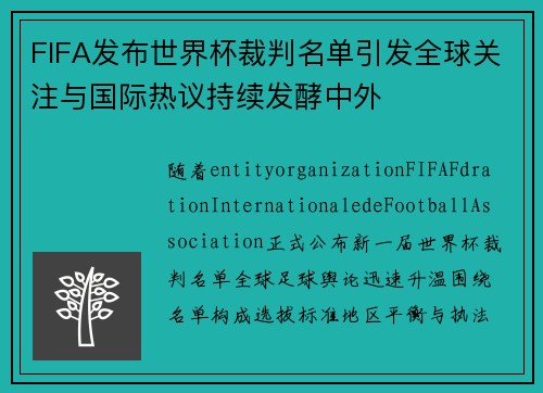 FIFA发布世界杯裁判名单引发全球关注与国际热议持续发酵中外