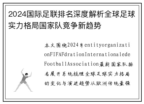 2024国际足联排名深度解析全球足球实力格局国家队竞争新趋势