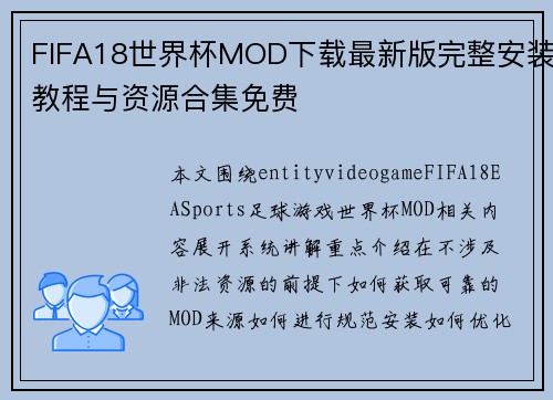 FIFA18世界杯MOD下载最新版完整安装教程与资源合集免费