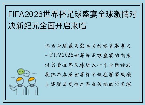 FIFA2026世界杯足球盛宴全球激情对决新纪元全面开启来临