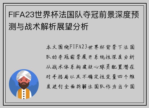 FIFA23世界杯法国队夺冠前景深度预测与战术解析展望分析