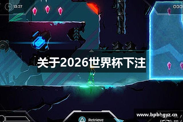 关于2026世界杯下注